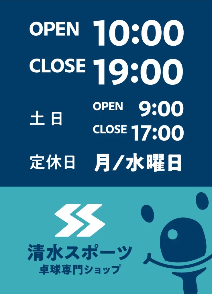 清水スポーツ営業時間