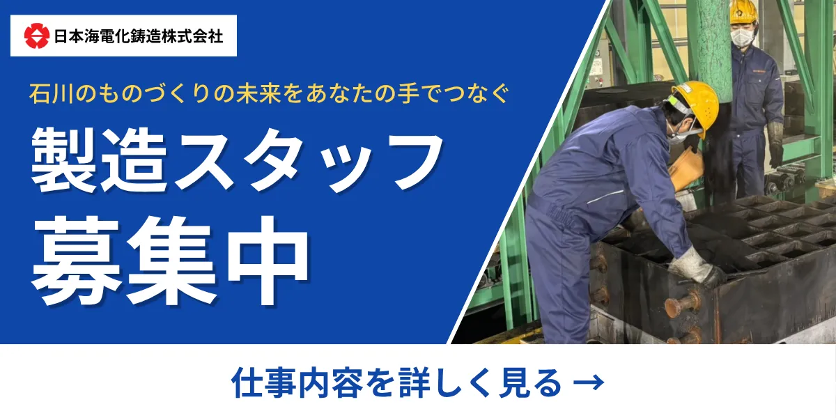 日本海電化鋳造株式会社_製造スタッフ募集中のお知らせ