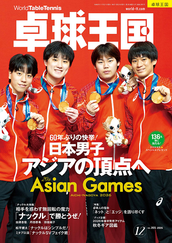卓球王国 2026年12月号 表紙